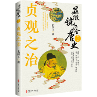正版新书]显微镜下的全唐史.第二部,贞观之治北溟玉97875205428