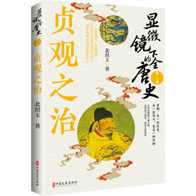 正版新书]显微镜下的全唐史.第二部,贞观之治北溟玉97875205428