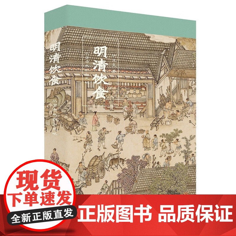 明清饮食 从食自然到知风味 伊永文 著 历史