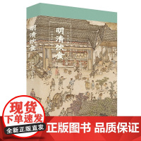明清饮食 从食自然到知风味 伊永文 著 历史