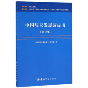 正版新书]中国航天发展蓝皮书(2017年)《中国航天发展蓝皮书》