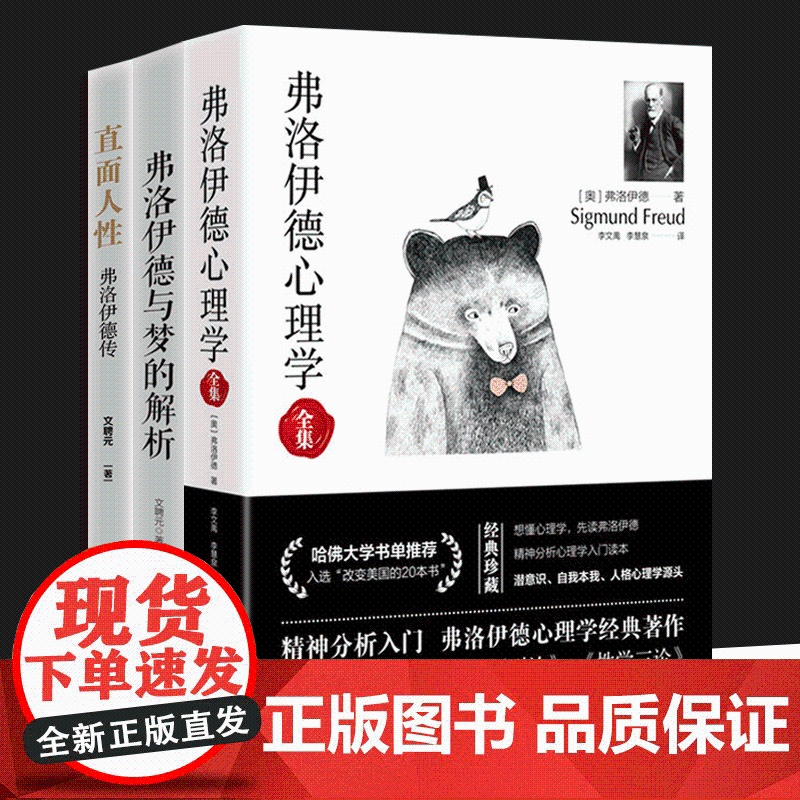 弗洛伊德心理学全集+弗洛伊德传+弗洛伊德与梦的解析 3册可选 文聘元 正版 心理学 台海出版社 弗洛伊德心理学三册
