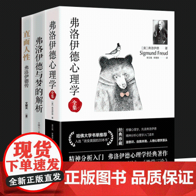 弗洛伊德心理学全集+弗洛伊德传+弗洛伊德与梦的解析 3册可选 文聘元 正版 心理学 台海出版社 弗洛伊德心理学三册