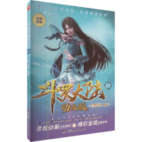 [M]斗罗大陆 11 动画版-9787556269167