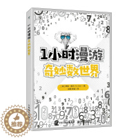 [醉染正版]1小时漫游奇妙数世界 课外读物科普类书籍 益智专注力训练 有趣的数字 数学故事 逻辑思维数学思维训练书