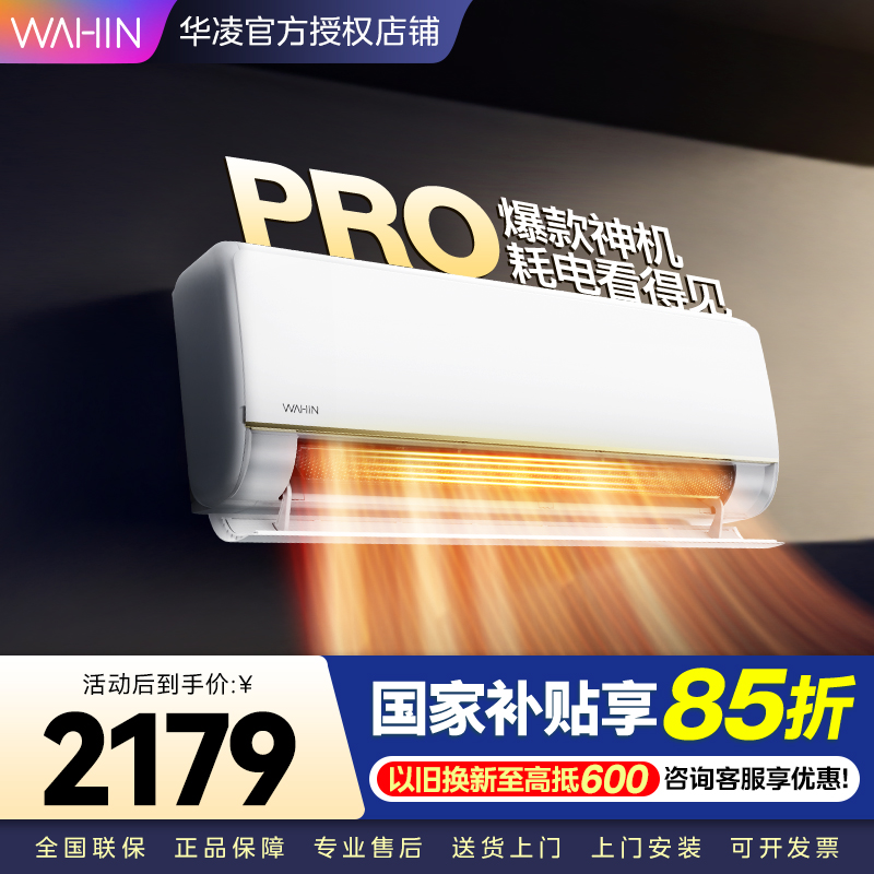 华凌空调新一级能效变频 超大风口大1.5匹 卧室空调挂机 升级电量查询 KFR-35GW/N8HE1Pro 家电政府补贴