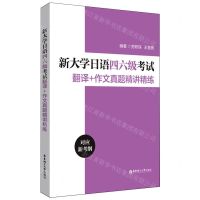 [N]新大学日语四六级考试翻译+作文真题精讲精练-9787562873853