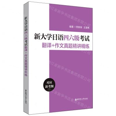 [N]新大学日语四六级考试翻译+作文真题精讲精练-9787562873853