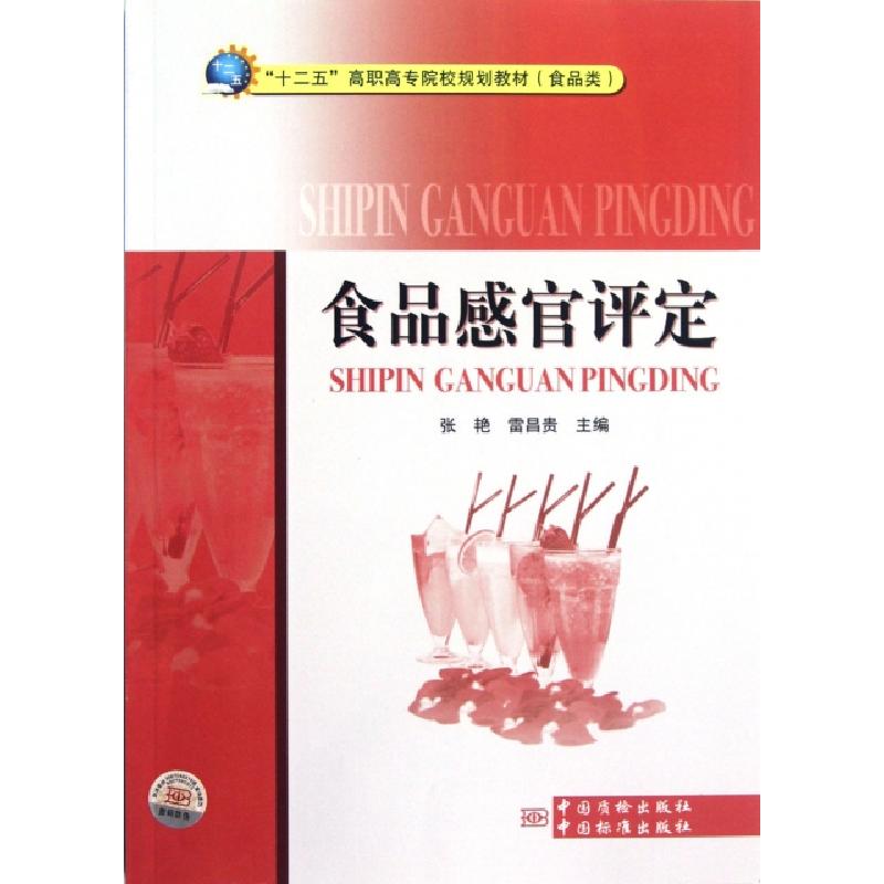正版新书]食品感官评定/十二五高职高专院校规划教张艳//雷昌贵9