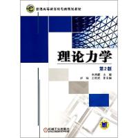 正版新书]理论力学(第2版)/朱炳麒朱炳麒9787111456285