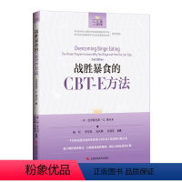 [正版]战胜暴食的CBT-E方法 有效改善暴食行为 改善进食障碍 暴食症神经性贪食认知行为治疗 建立规律进食模式暴饮暴