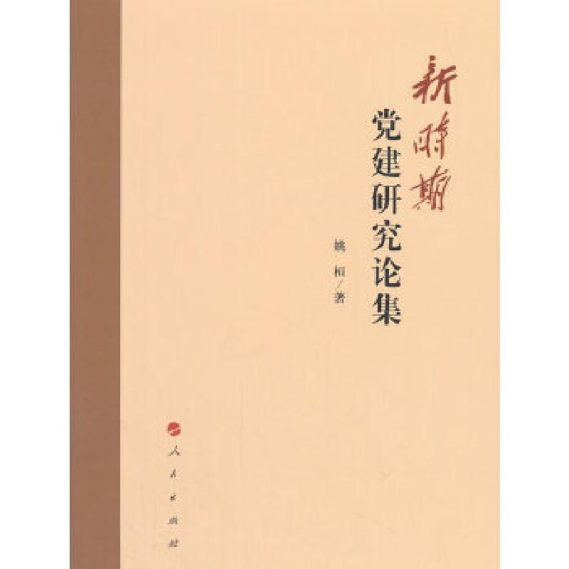 正版新书]新时期党建研究论集姚桓9787010183220