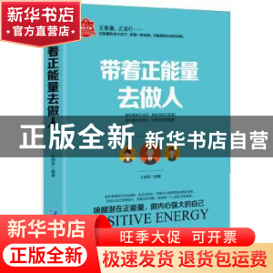 正版 带着正能量去做人 王拥军编著 企业管理出版社 978751641518