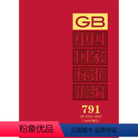 [正版]中国国家标准汇编 791 GB 35916~35957(2018年制定)