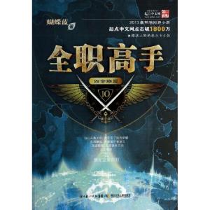 正版新书]全职高手(10四会联盟)蝴蝶蓝9787535396105