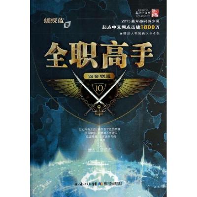 正版新书]全职高手(10四会联盟)蝴蝶蓝9787535396105