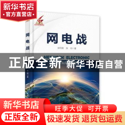 正版 网电战 谈何易 电子工业出版社 9787121368813 书籍