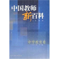 正版新书]中国教师新百科(中学教育卷)叶澜9787500066330