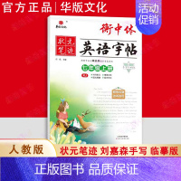 七年级上册❤️英语[人教版] 初中通用 [正版]衡中体英语字帖中考满分作文刘嘉森手写印刷版热点话题初中必背核心短语单词汇