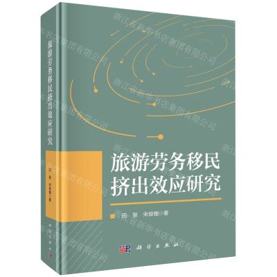 [N]旅游劳务移民挤出效应研究(精)-9787030775351