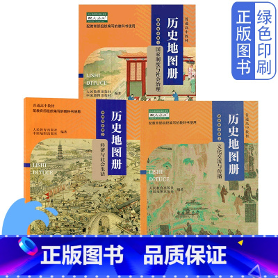 历史地图册选择性必修1.2.3三本 高中通用 [正版]全新中图版高中历史地图册选择性必修1.2.3全套三本配人教版历史教