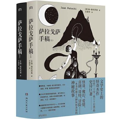 正版新书]萨拉戈萨手稿(上下)(波)扬·波托茨基9787540494155
