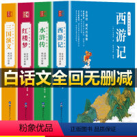 [白话文版]四大名著全回无删减 赠关系图 [正版]赠关系图四大名著全套原著白话文青少年高初中生版三国演义西游记水浒传红楼