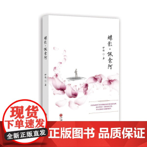 蝶影.佩索阿 周咏梅 中国文联出版社 正版书籍