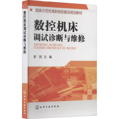 醉染图书数控机床调试诊断与维修9787122209382