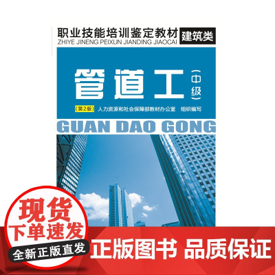管道工(中级)(第2版)——职业技能培训鉴定教材