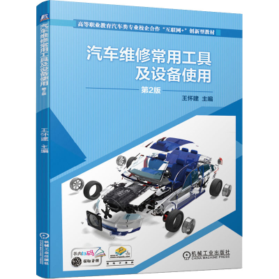 [M]汽车维修常用工具及设备使用 第2版-9787111661818