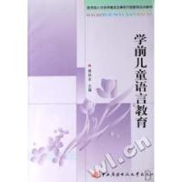 正版新书]学前儿童语言教育(教育部人才培养模式改革和开放教育