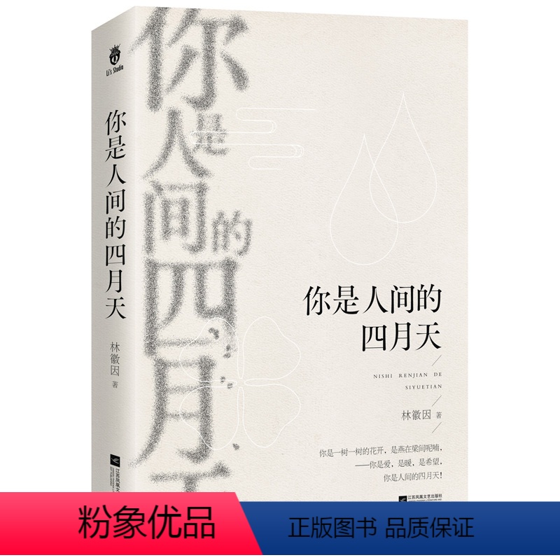 [正版] 全新典藏你是人间的四月天林徽因 现代当代文学作品精选集中国文学经典 收录诗歌、散文、小说数十篇