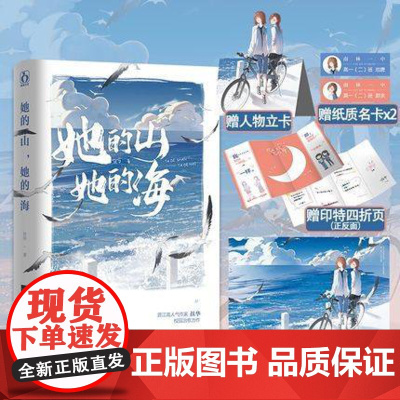 [出版社]她的山她的海 扶华 现代都市青春校园言情小说 双向治愈救赎