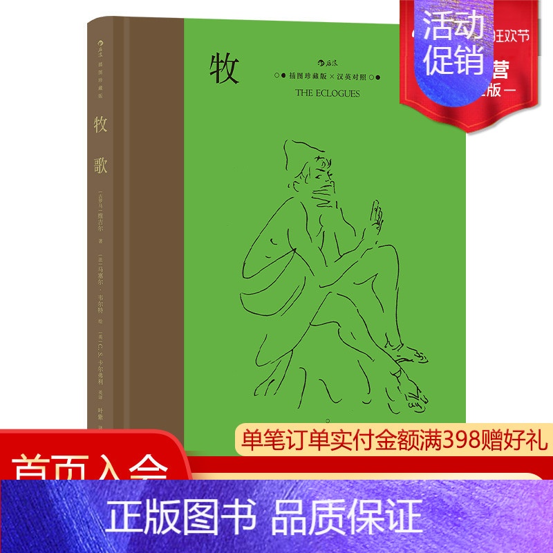 [正版] 牧歌 名家名译插图珍藏版 附赠英译文本 奥斯卡电影《红磨坊》设计师精美插画 外国文学诗歌集