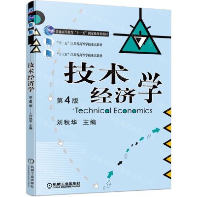 [N]技术经济学(第4版普通高等教育十一五国家级规划教材)-9787111703259