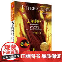 去年的树 新美南吉佳作选/国际大奖儿童文学7-14岁阅读天地出版社