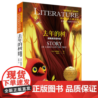 去年的树 新美南吉佳作选/国际大奖儿童文学7-14岁阅读天地出版社