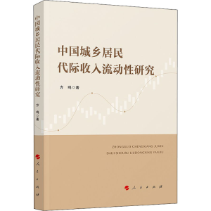 醉染图书中国城乡居民代际收入流动研究978701017