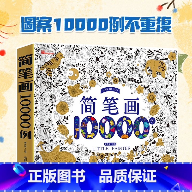简笔画10000例 [正版]儿童简笔画大全10000例涂色本手绘本 儿童画手绘本简易入门自学零基础幼儿童学画画教科书小学