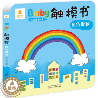 [醉染正版]Baby触摸书 认识颜色和形状 幼儿0-1-3岁早教书儿童启蒙认知感官刺激撕不烂翻翻书纸板书 低幼儿益智游戏