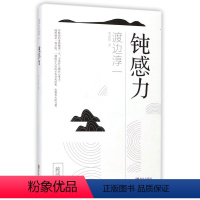 [正版]抖音直播钝感力 (日)渡边淳一著 迟钝之力是人生的润滑剂 沉重现实的千斤顶 具备不为小事动摇的钝感力才能成为真