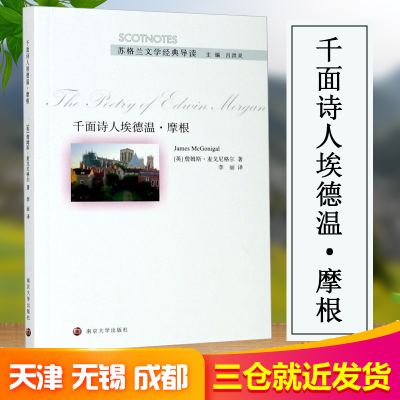 醉染图书千面诗人埃德温·摩根9787305229183