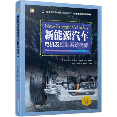 [N]新能源汽车电机及控制系统检修(新能源汽车专业岗课赛证融通活页式创新教材)-9787111738169