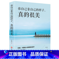 [正版]你自己靠自己的样子真的很美靠自己去成功励志珍藏处事的智慧青春文学成功励志心灵鸡汤情肯定创造超越自己书籍YC
