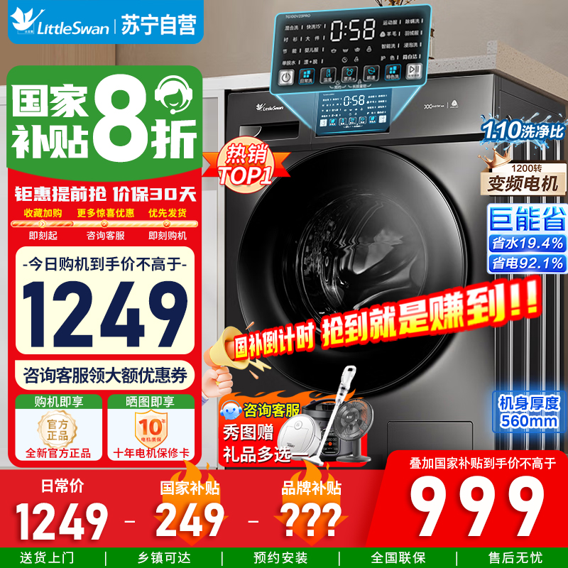 [苏宁自营]小天鹅滚筒洗衣机全自动10KG大容量变频1.1洗净比消毒洗内衣智能节能TG100V23PRO 国家补贴20%