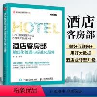 [正版]酒店客房部精细化管理与标准化服务 酒店客房运营管理 酒店员工岗位培训 酒店管理职责流程案例大全 酒店管理与经营