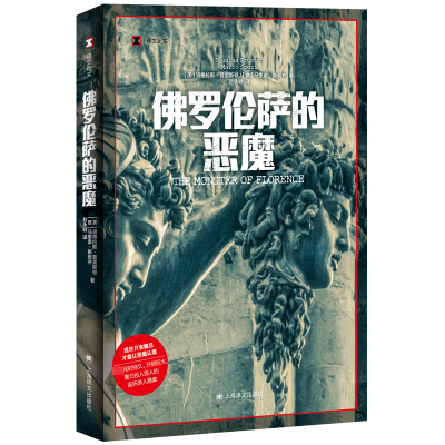 正版新书]佛罗伦萨的恶魔(美)道格拉斯·普雷斯顿,(意)马里奥·斯