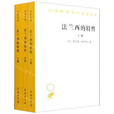 [N]法兰西的特性(上中下)/汉译世界学术名著丛书-9787100203395