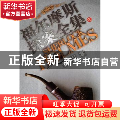 正版 新探案 (英)阿瑟·柯南·道尔(Arthur Conan Doyle)著 华夏出